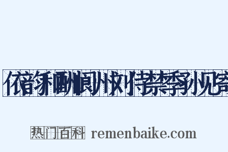 依韵和酬阆州刘侍禁季孙见寄是什么意思的图片